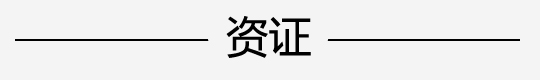 资证