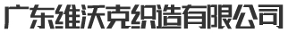 广东维沃克织造有限公司