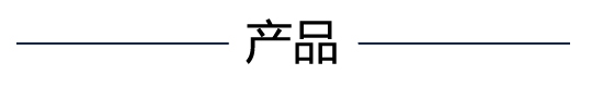 产品