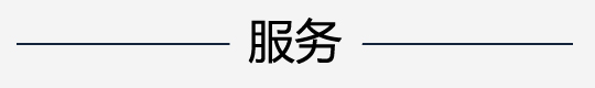 服务